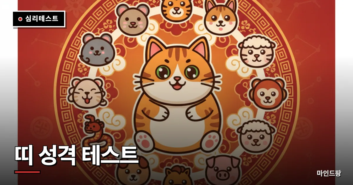 띠 성격 테스트 (내 십이지 유형은?)