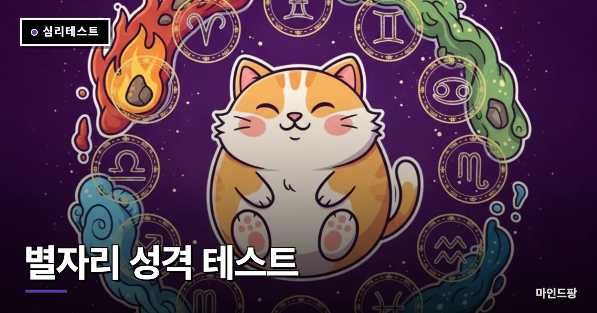 별자리 성격 테스트 (나는 어떤 원소?)
