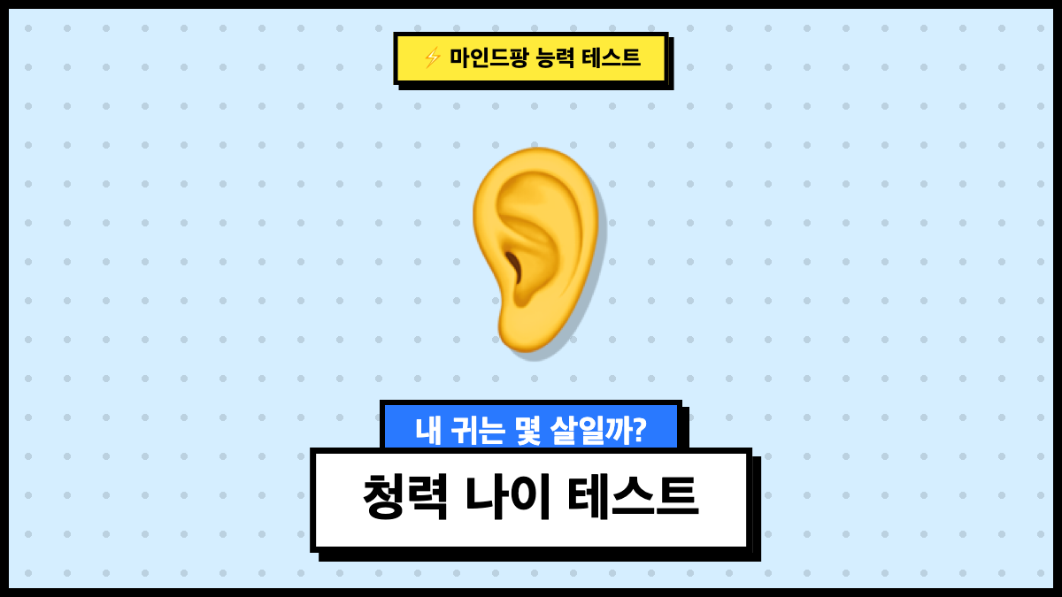 청력 나이 테스트