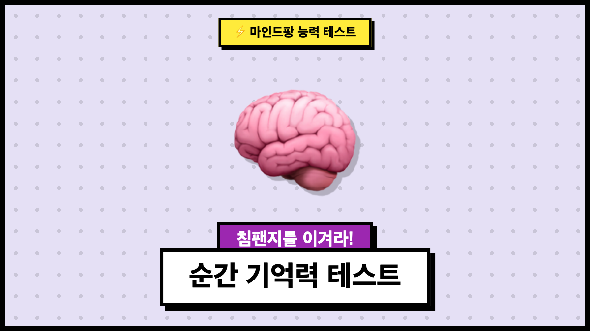 순간 기억력 테스트