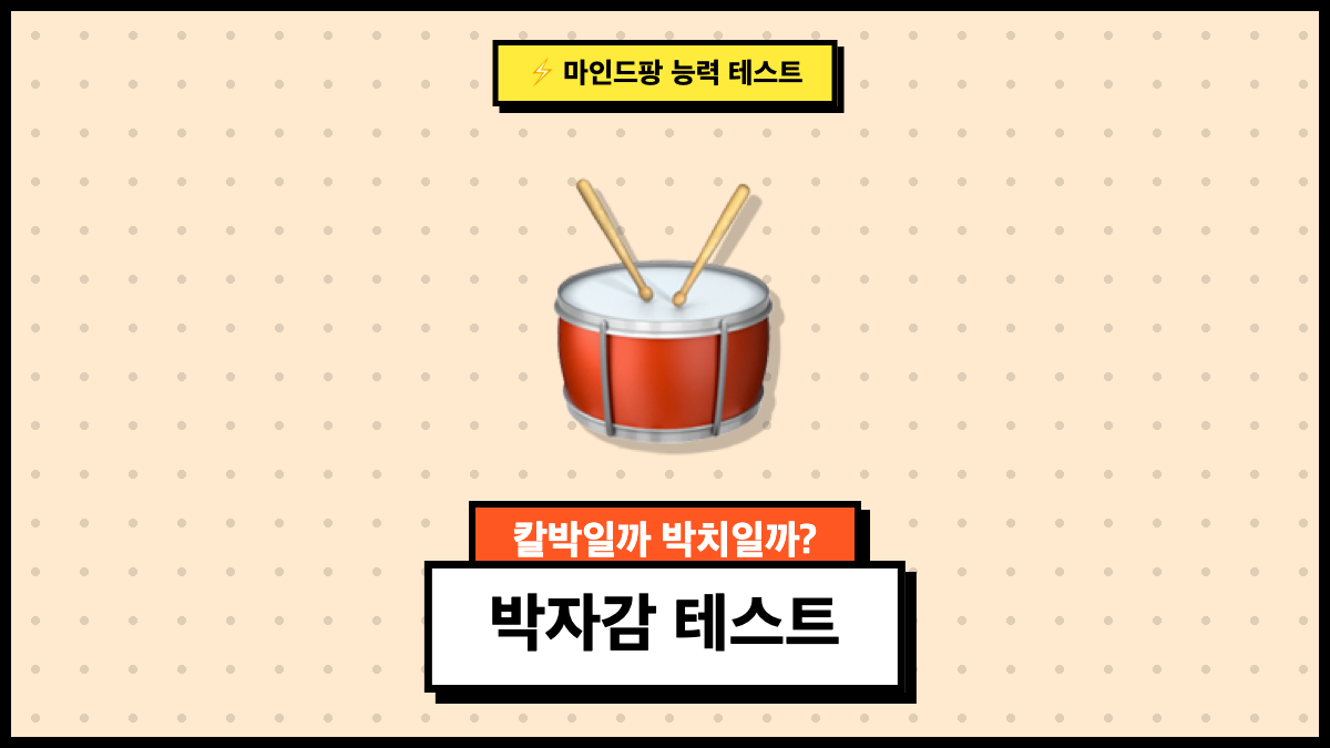 박자감 테스트
