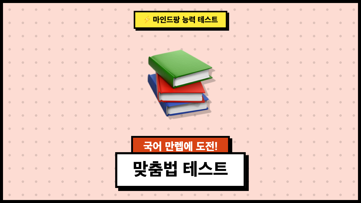 맞춤법 테스트