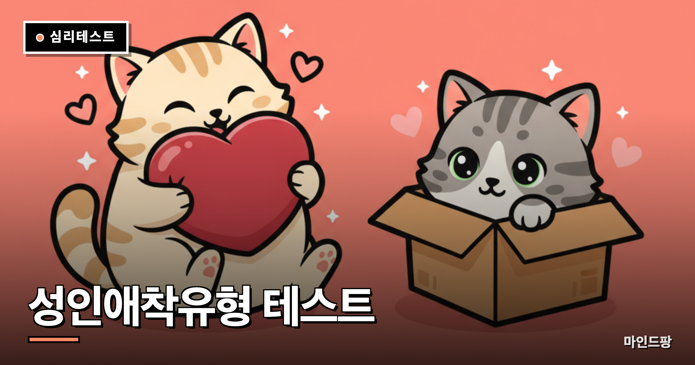 성인애착유형 검사 테스트