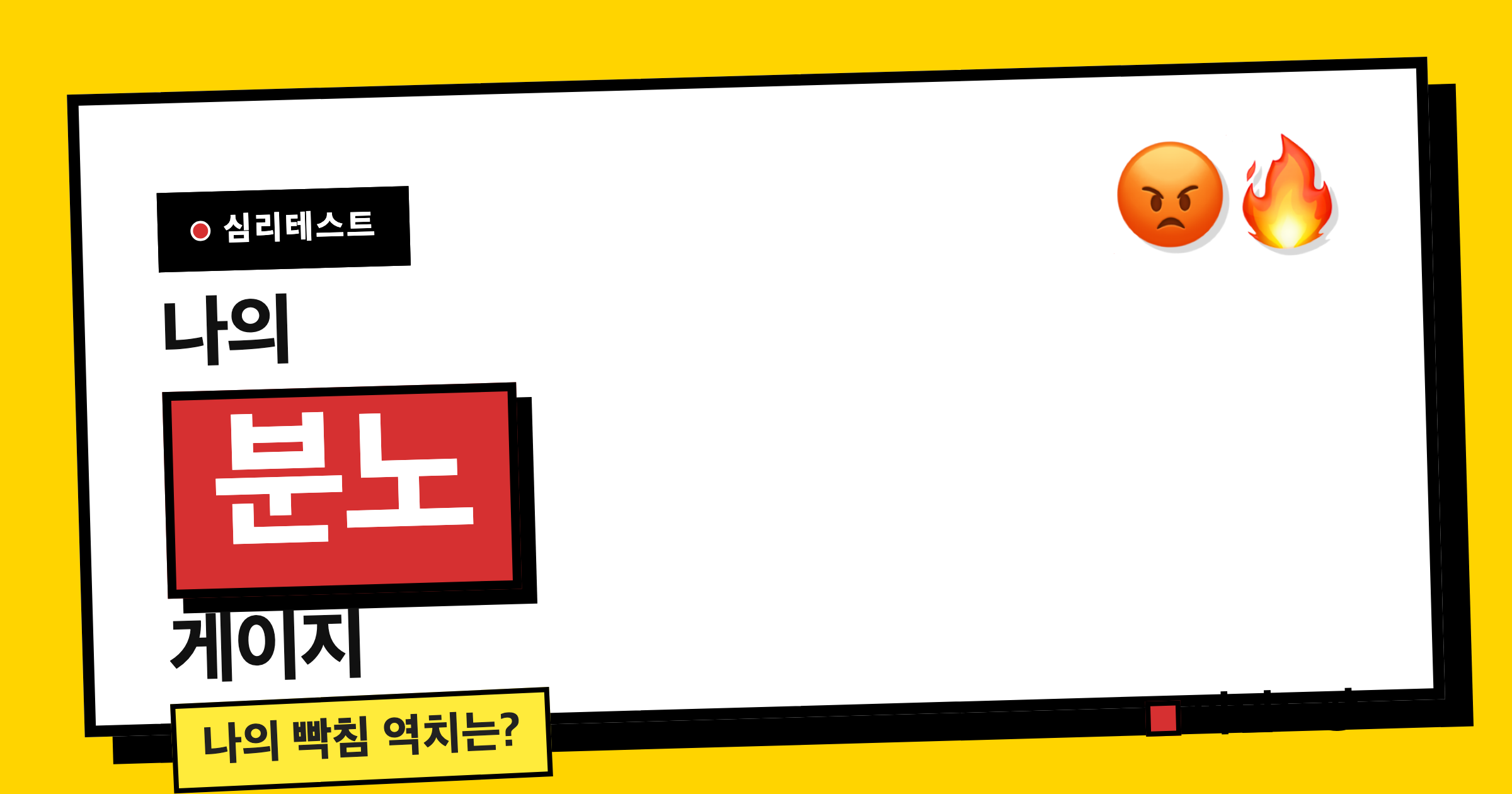 분노 게이지 테스트