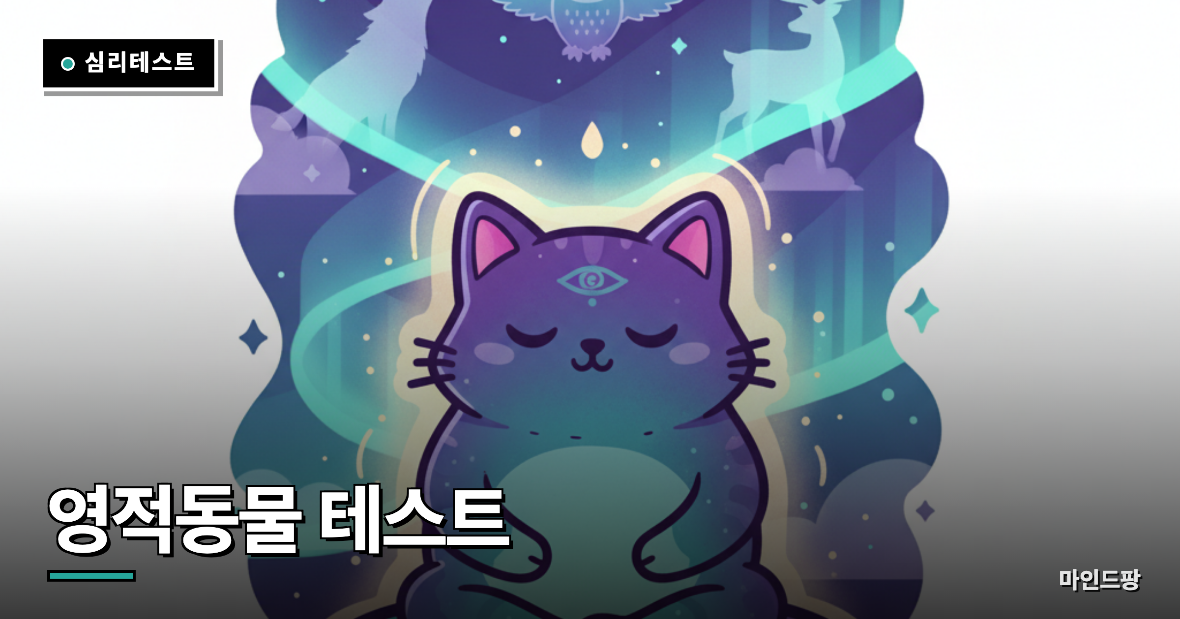 영적동물 테스트