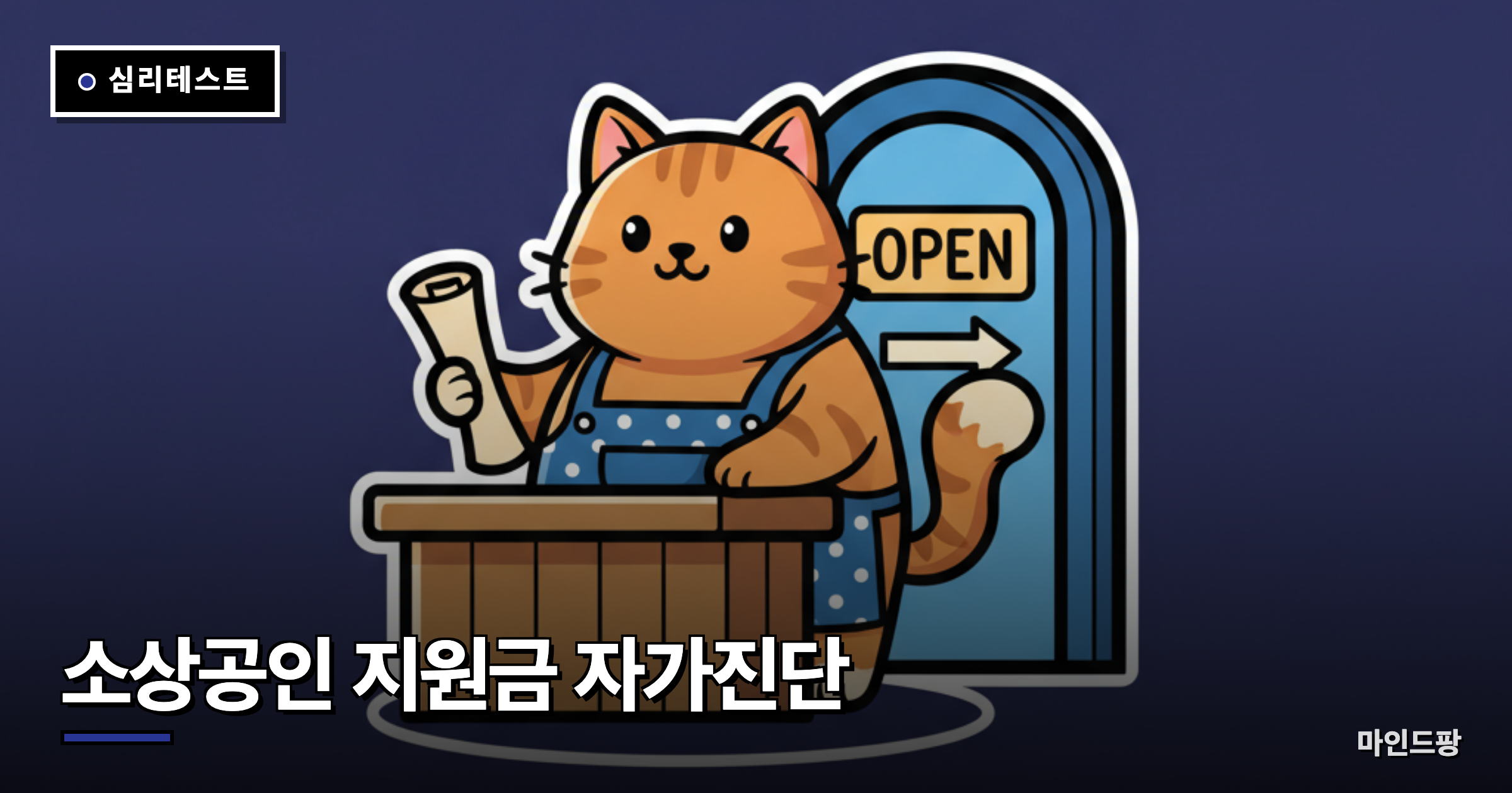 소상공인 지원금·바우처 대상 자가진단