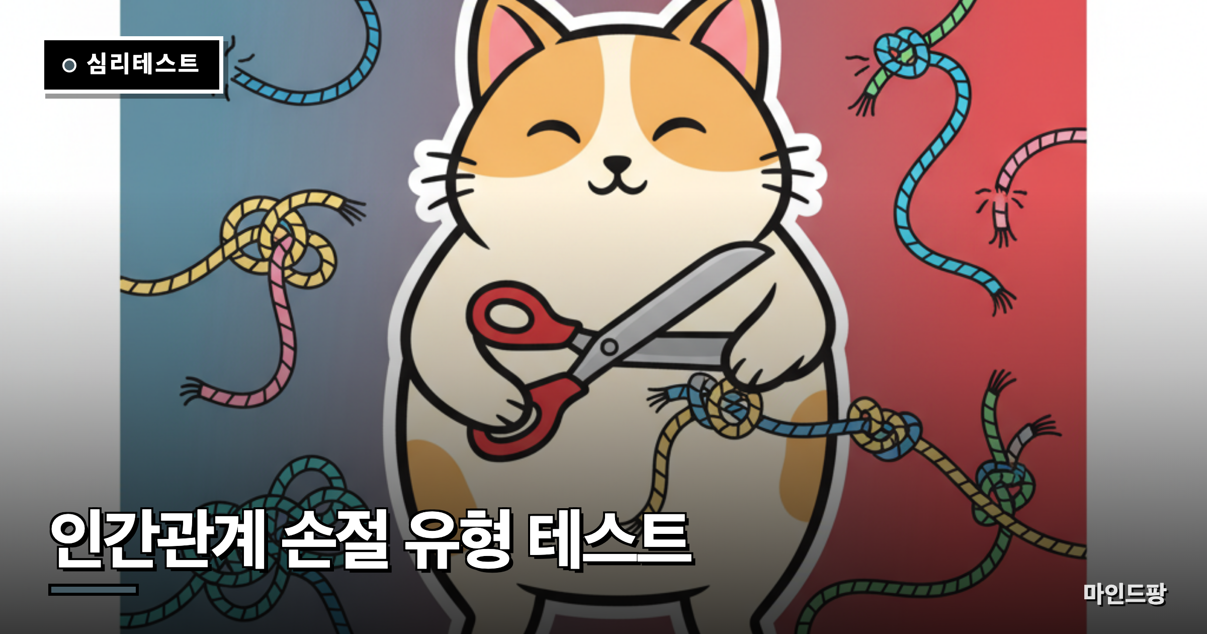인간관계 손절 유형 테스트