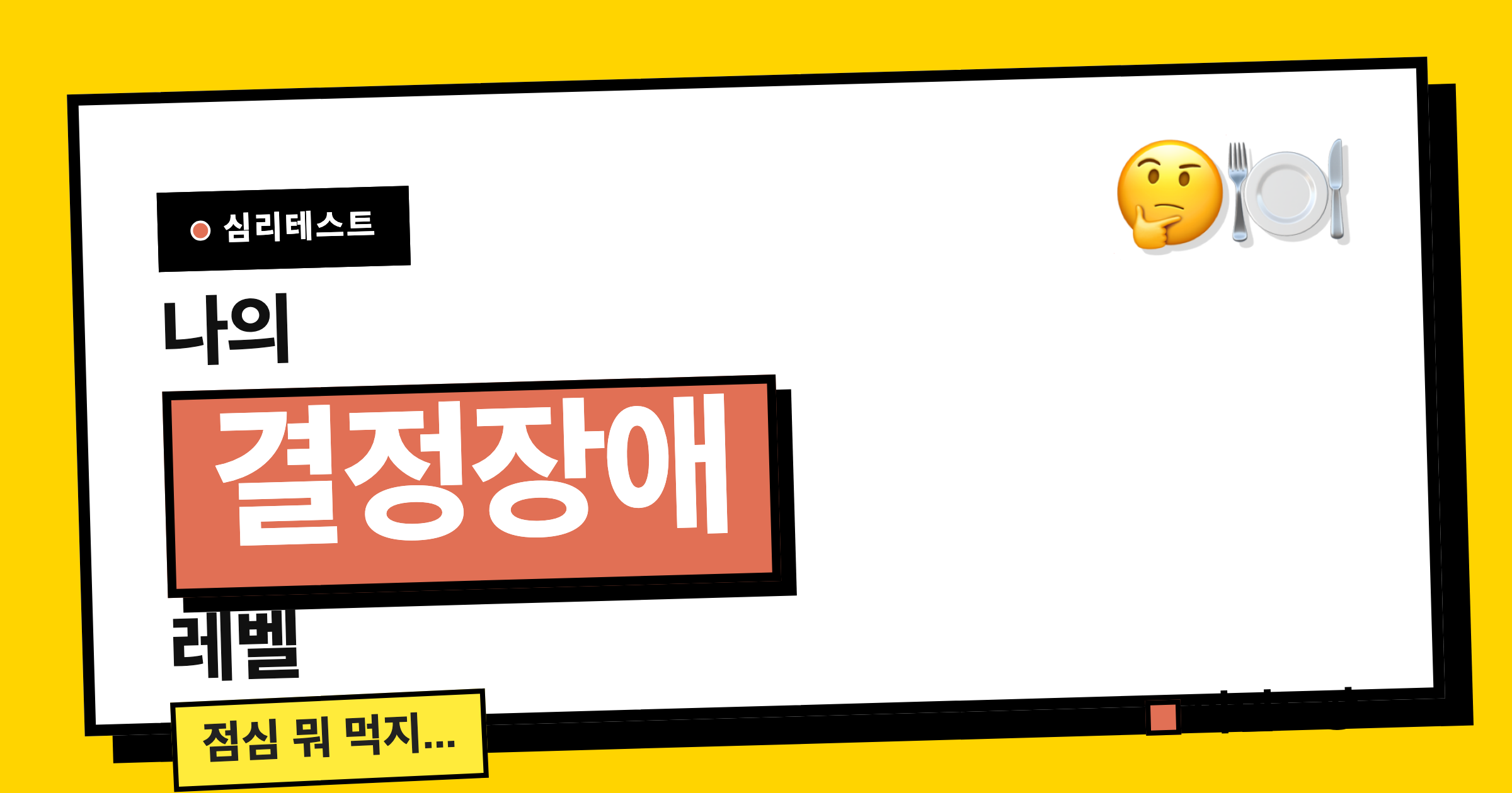 결정장애 레벨 테스트