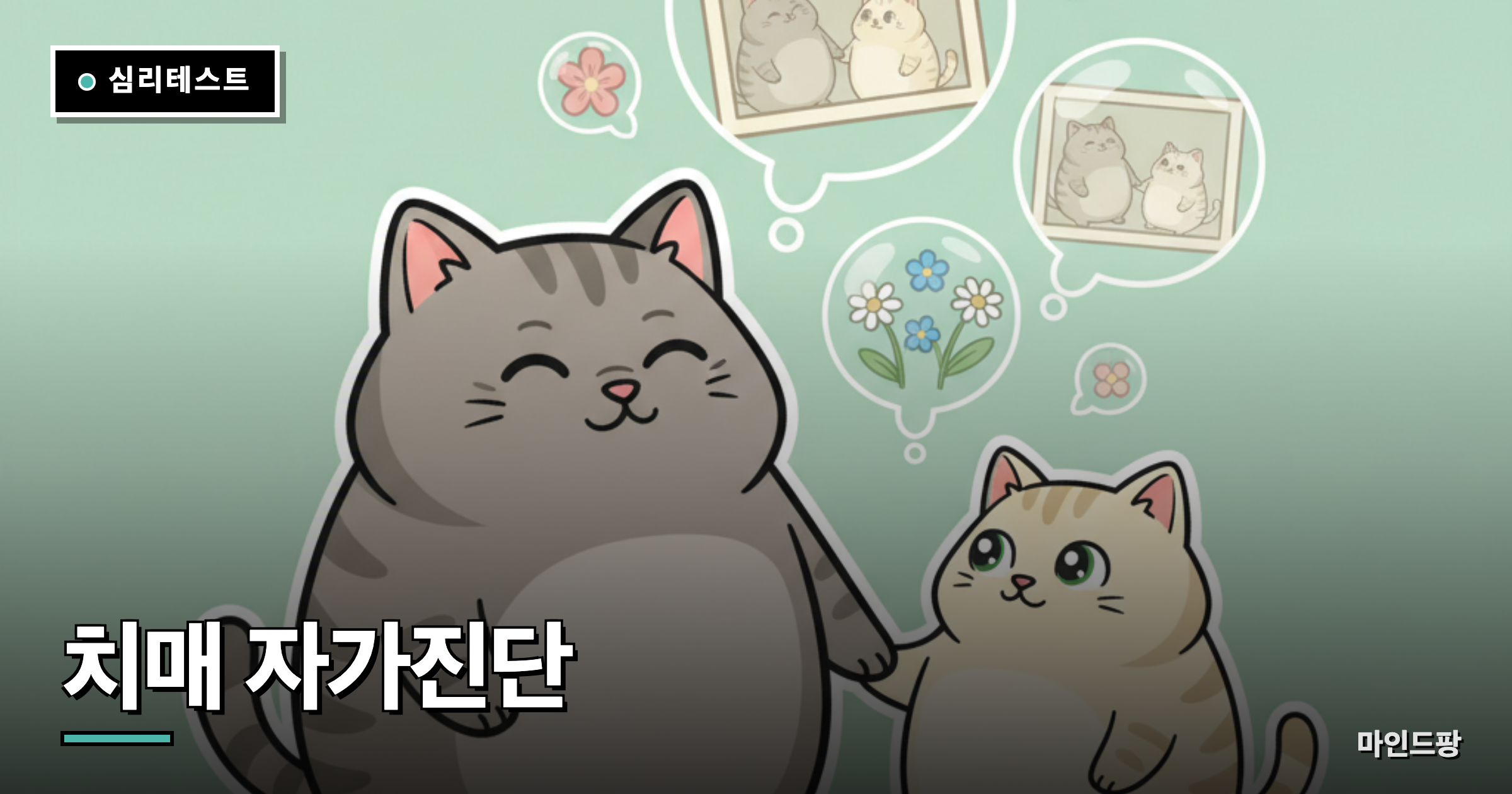 치매 초기 자가진단 테스트