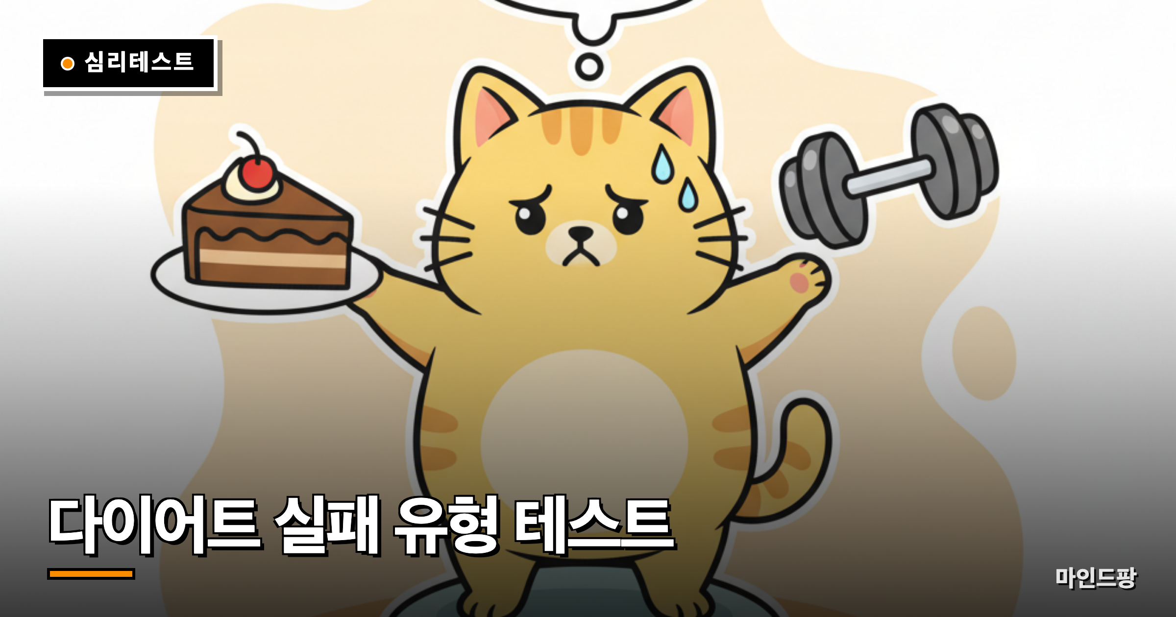 다이어트 실패 유형 테스트