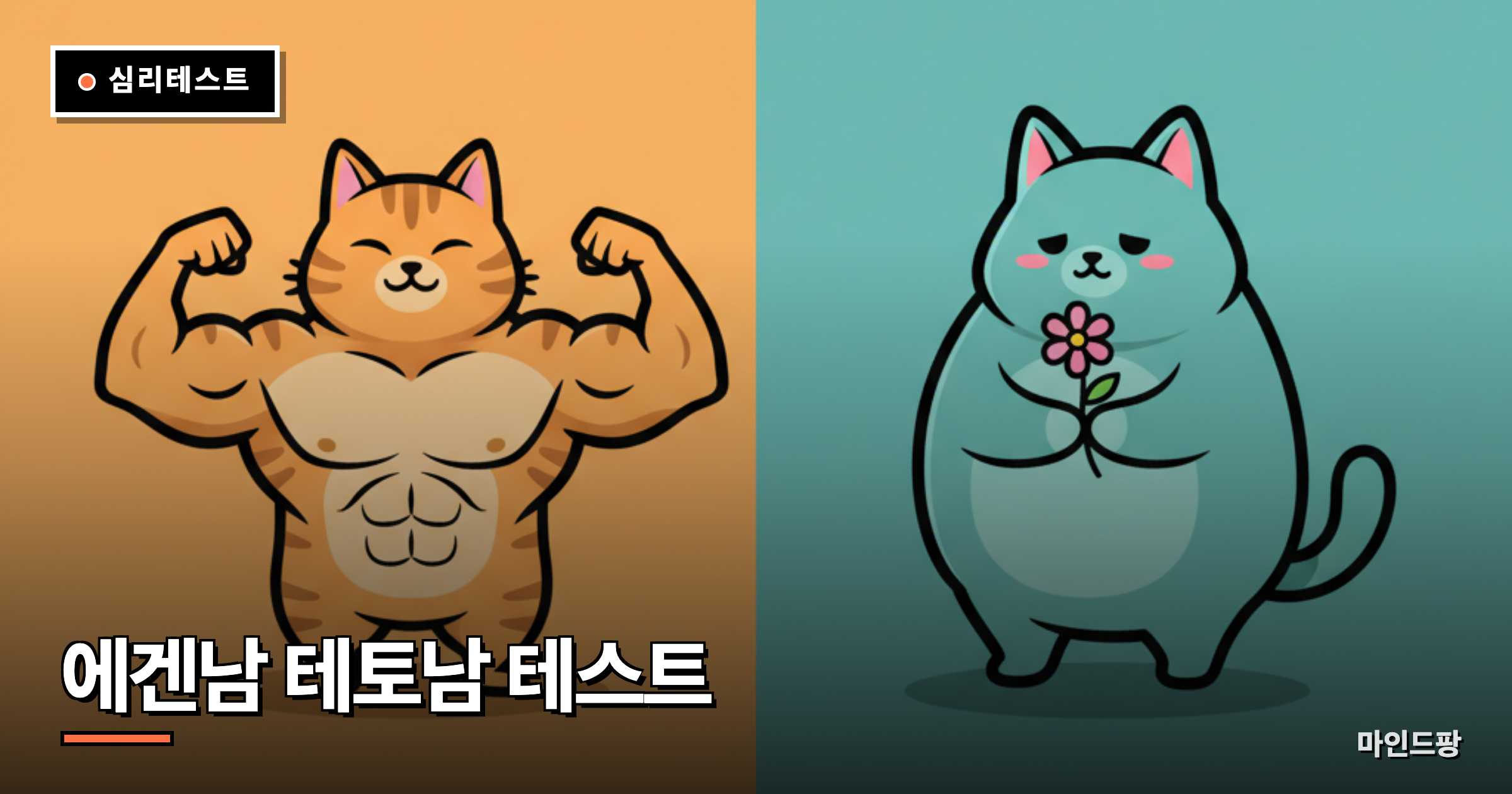 에겐남 테토남 테스트