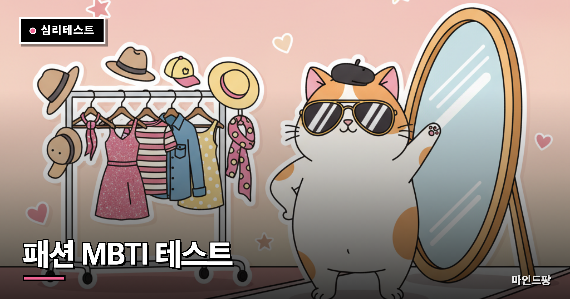 패션 MBTI 테스트