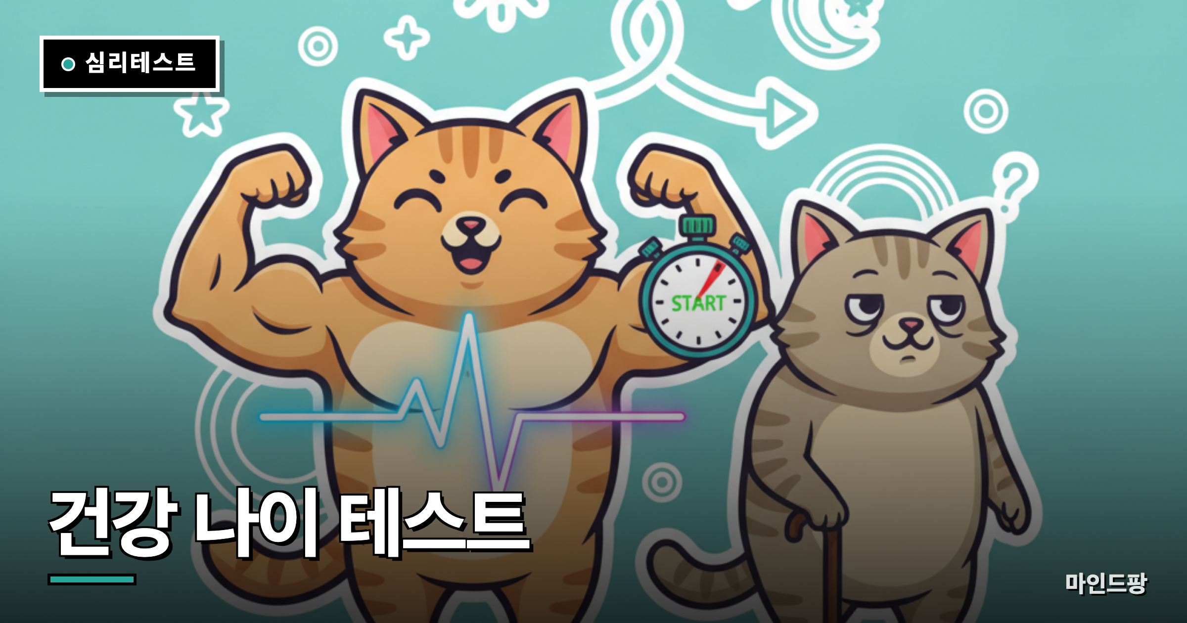 건강 나이 테스트