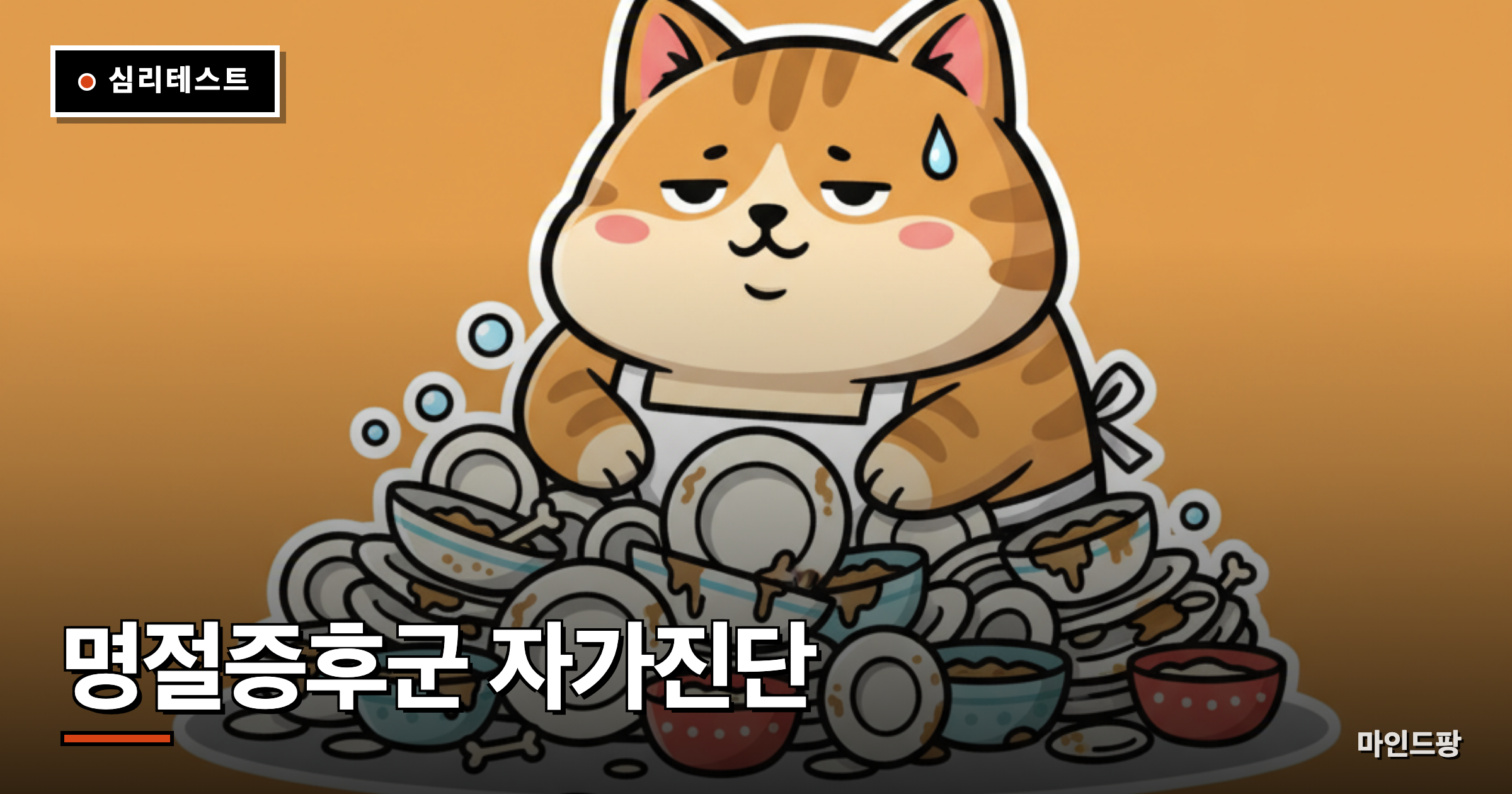 명절증후군 자가진단