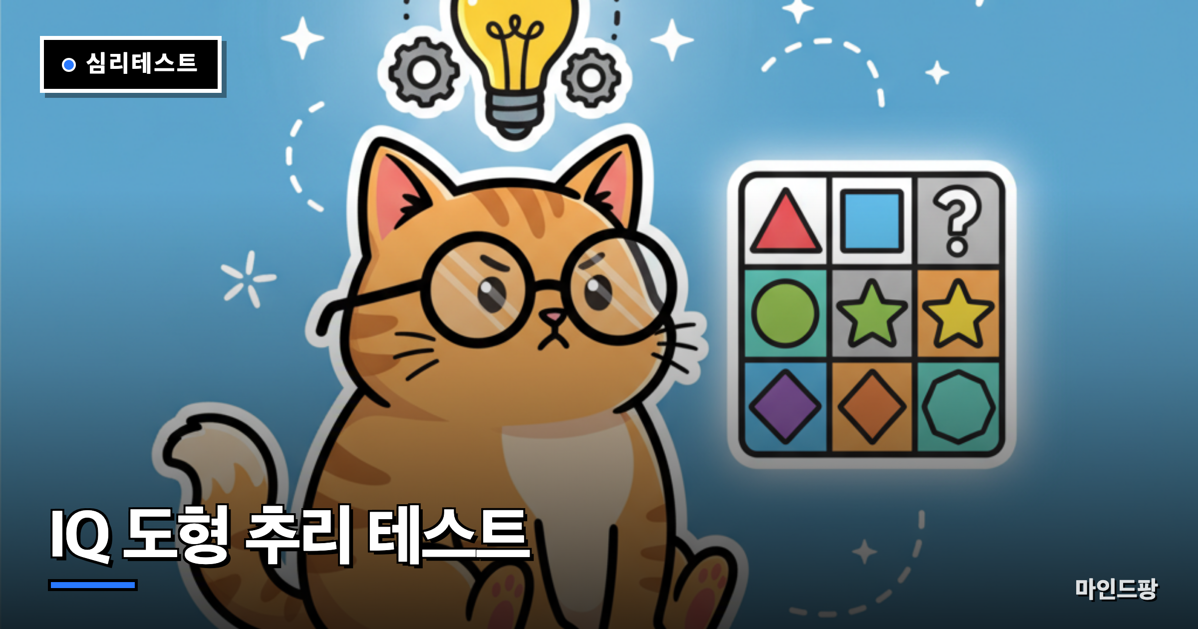 IQ 도형 추리 테스트