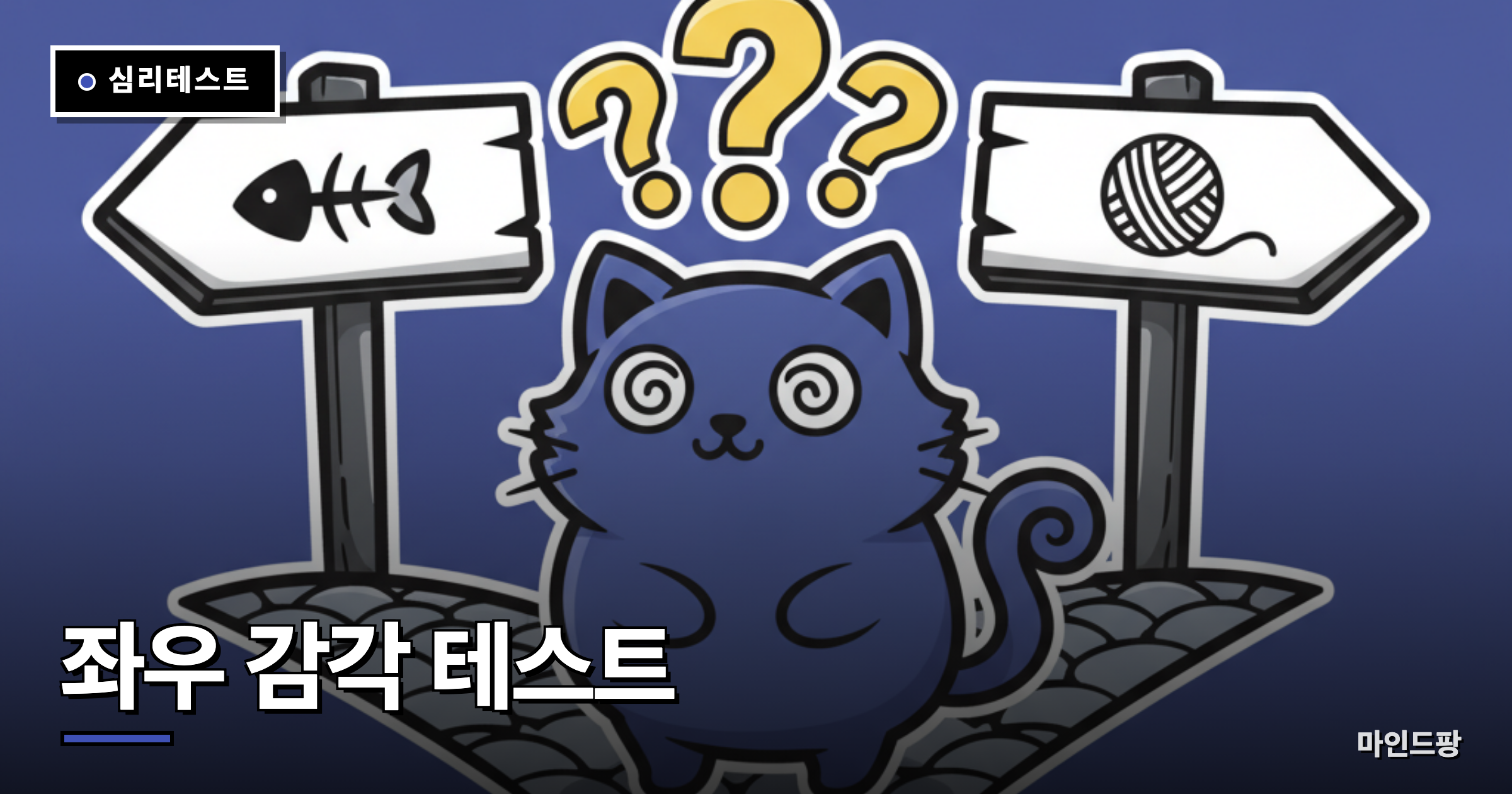 좌우 감각 테스트