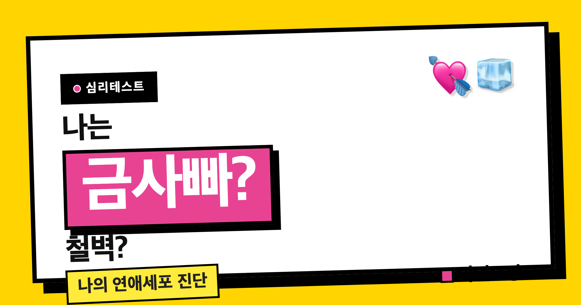 금사빠 vs 철벽 연애세포 테스트