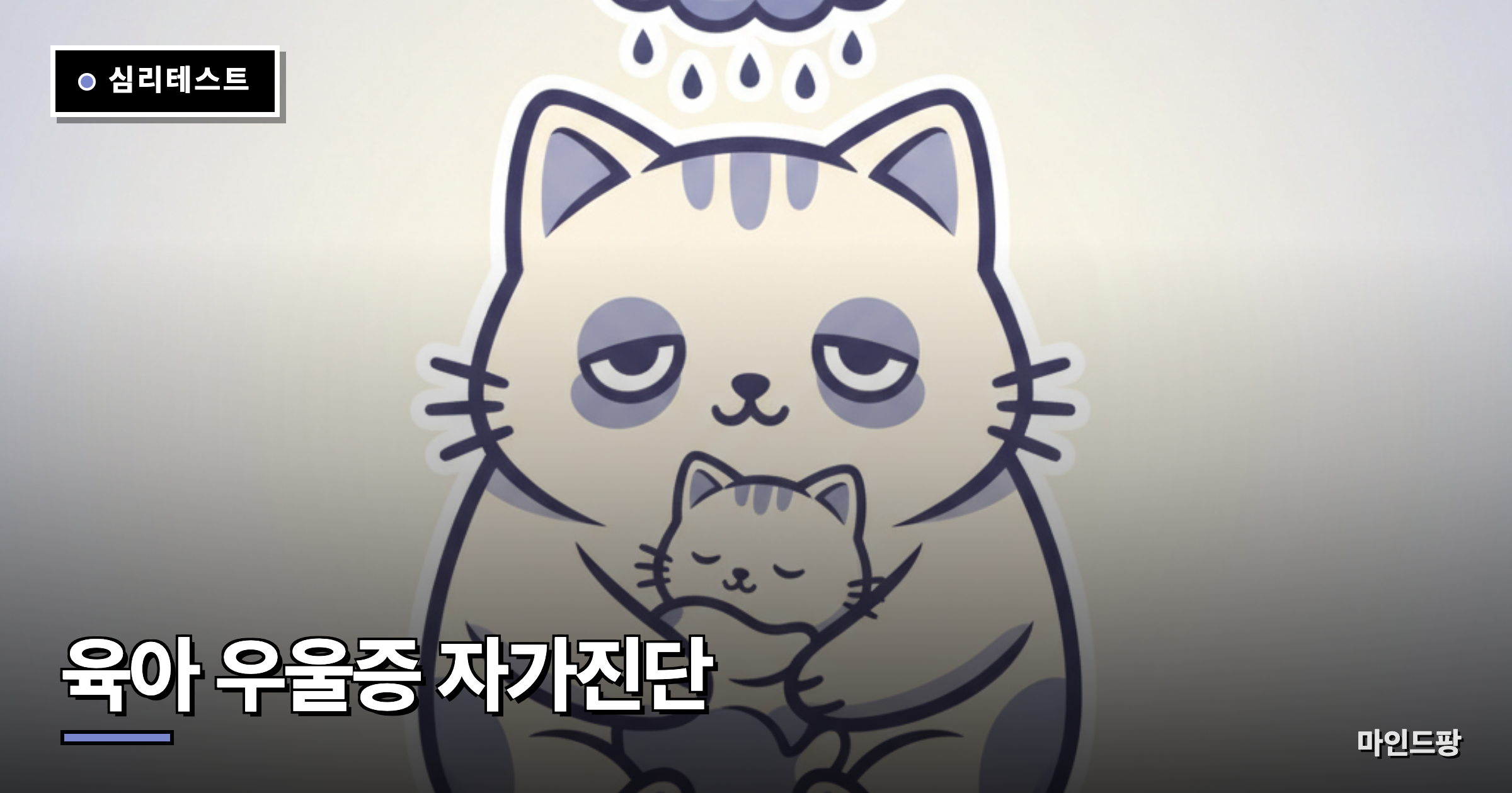 육아 우울증 자가진단 테스트