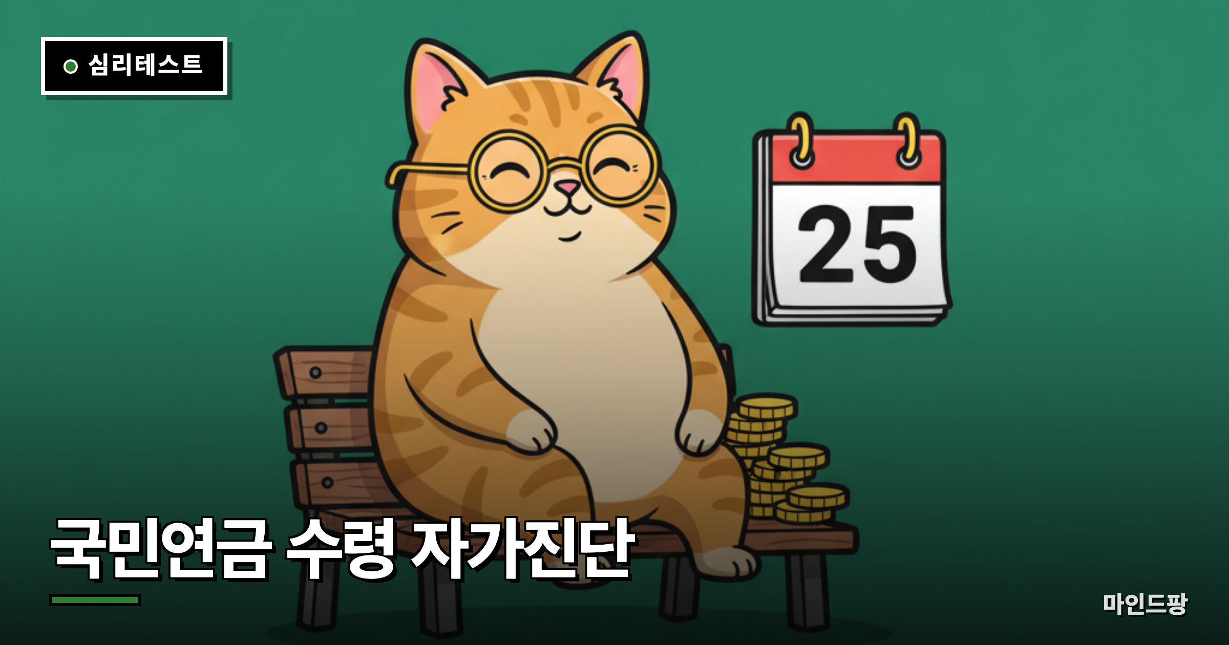 국민연금 수령 자가진단