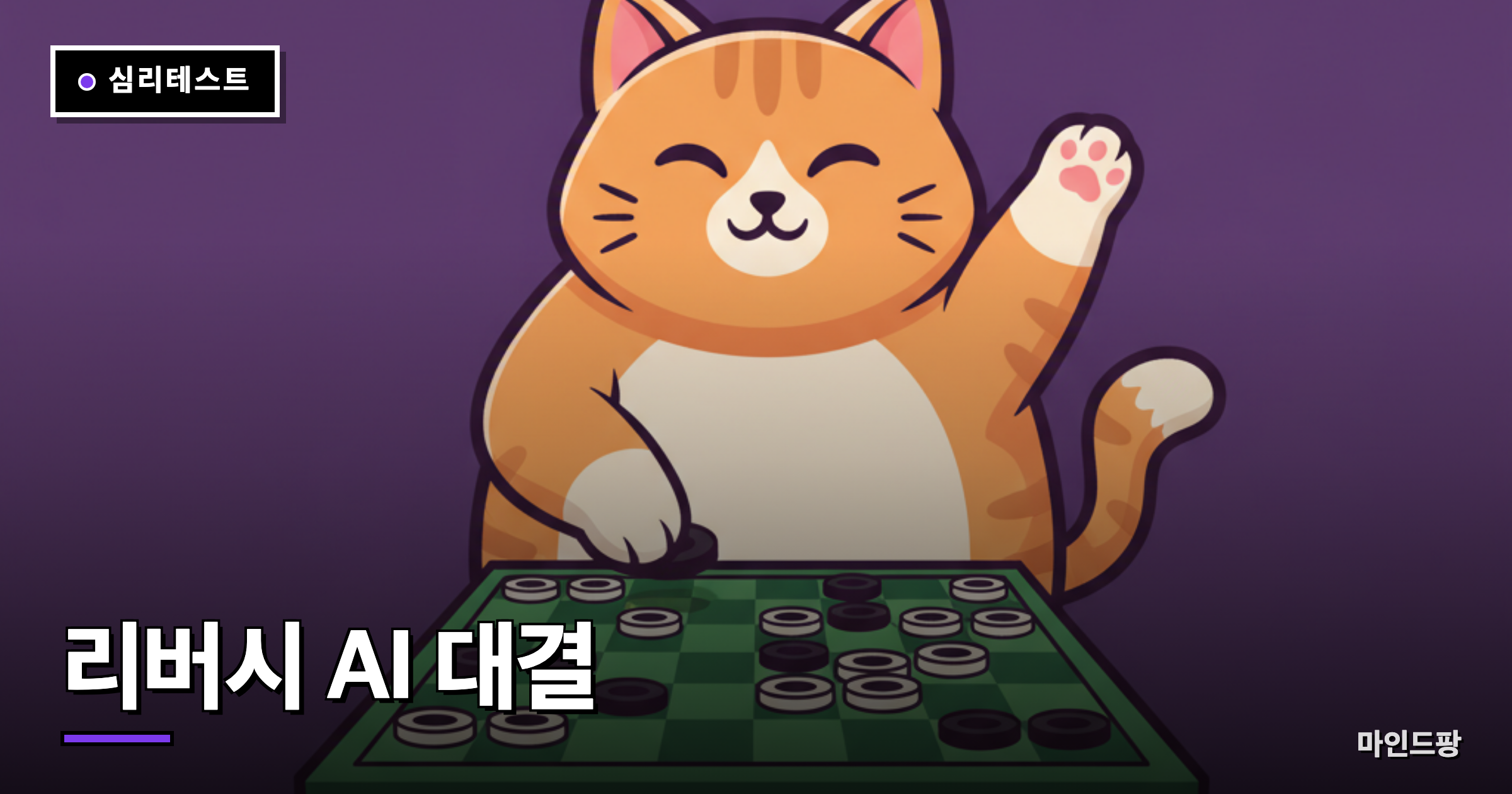 리버시 AI 대결 (오델로)