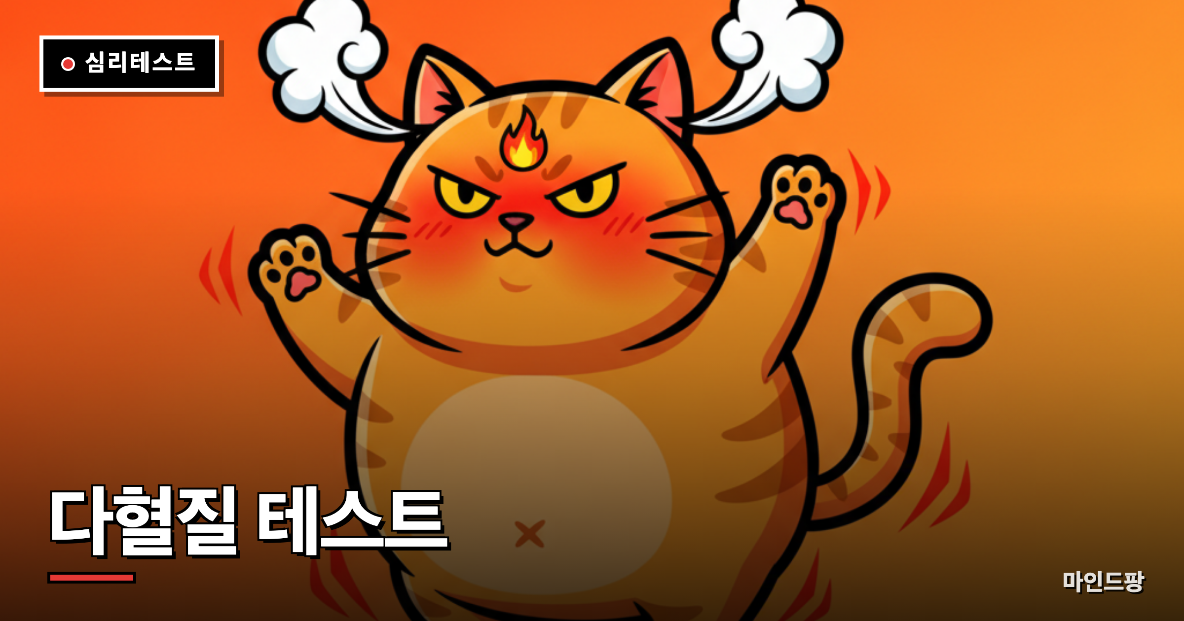 다혈질 테스트 (내 다혈질 지수는?)