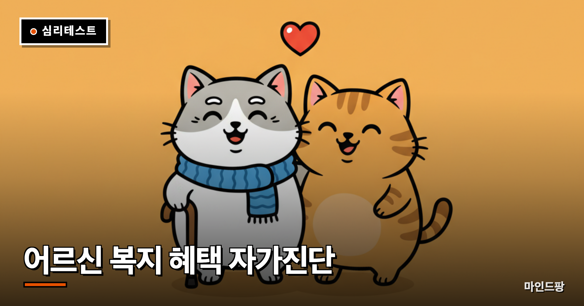 어르신 복지 혜택 자가진단