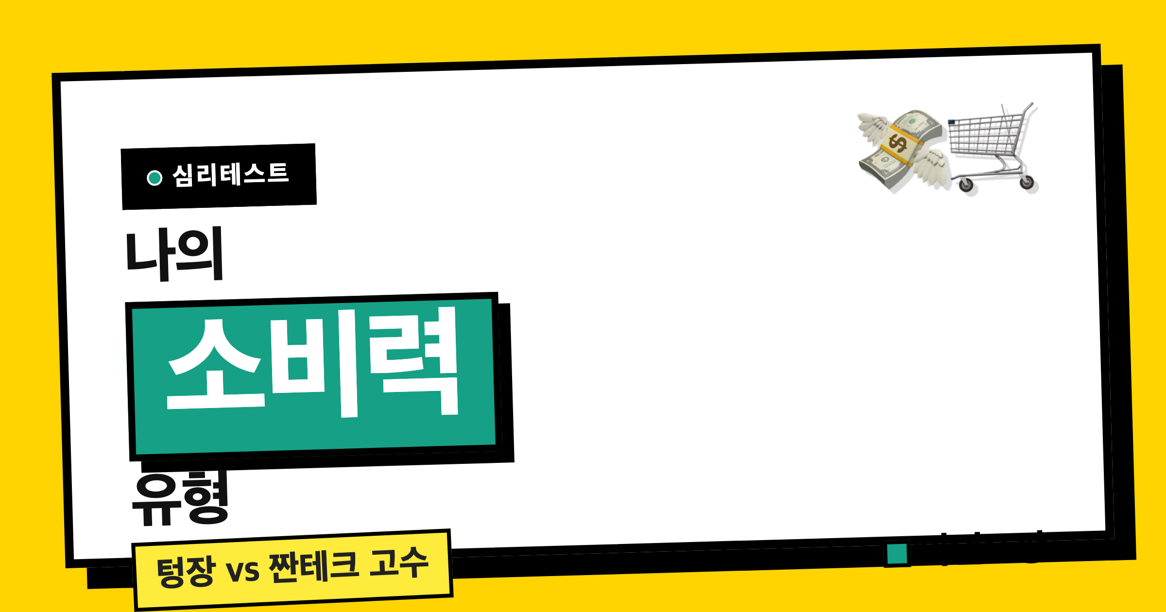 텅장 vs 자린고비 소비 성향 테스트
