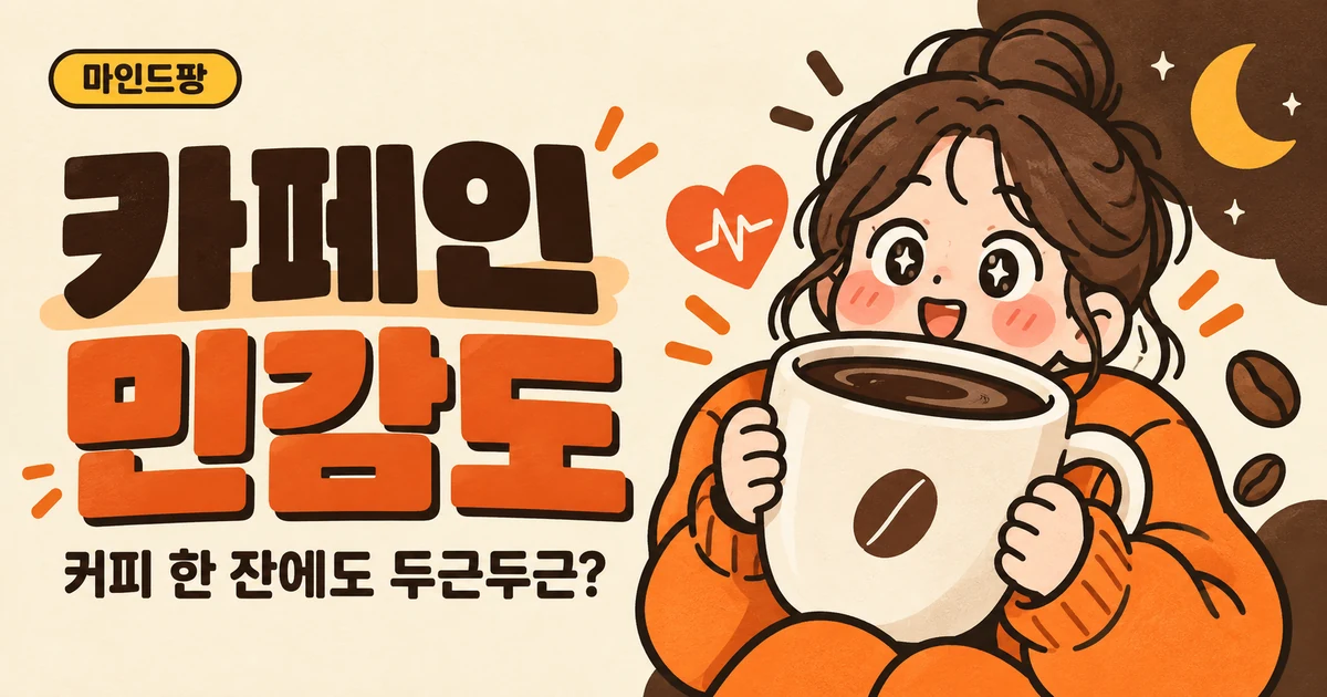 카페인 민감도 테스트