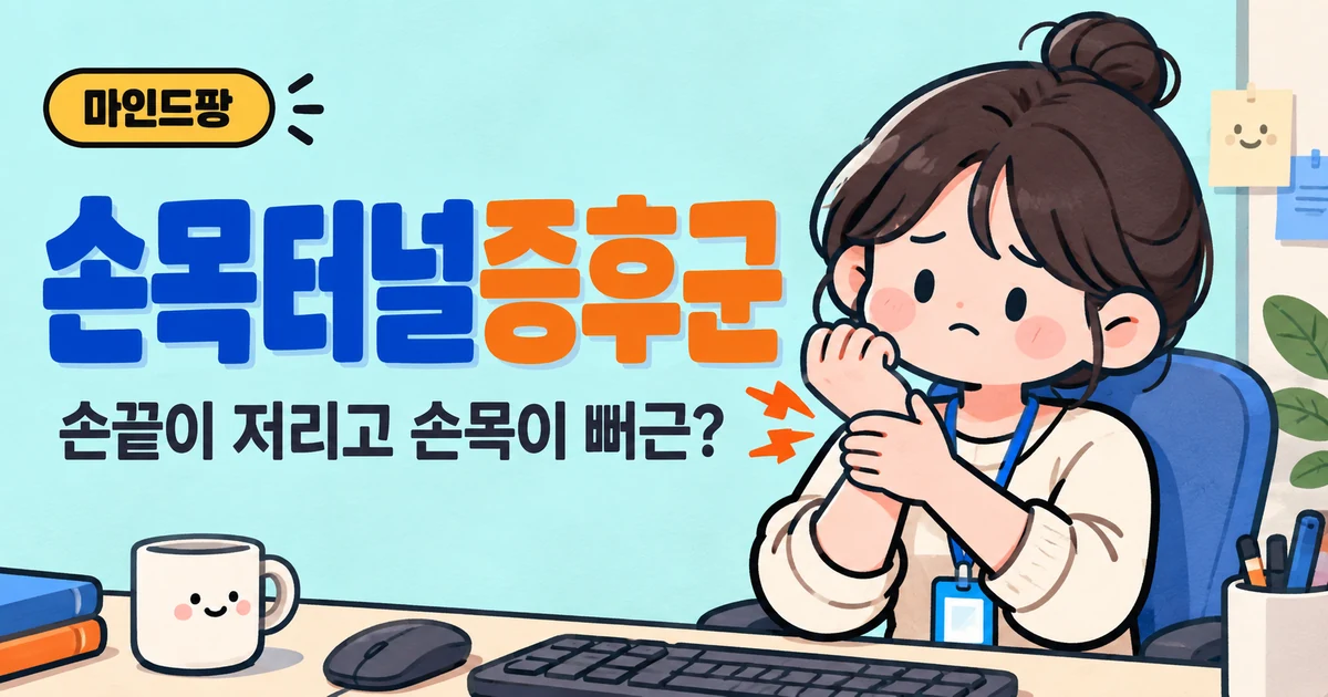 손목터널증후군 자가진단