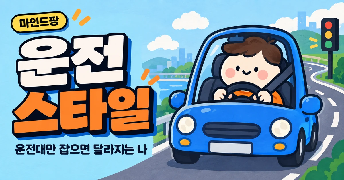 운전 습관 유형 테스트