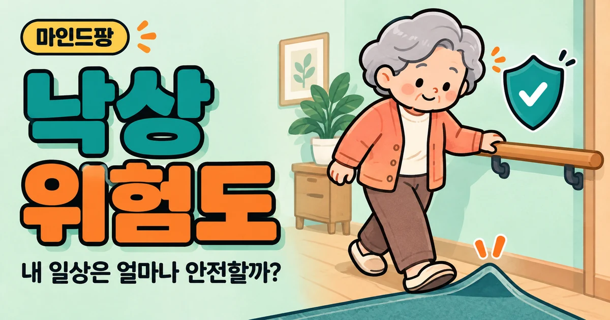 낙상 위험도 자가진단