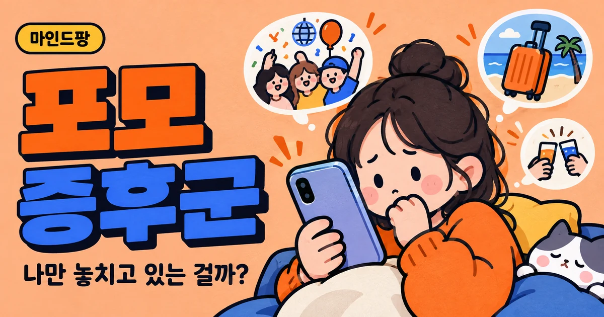 포모(FOMO) 증후군 테스트