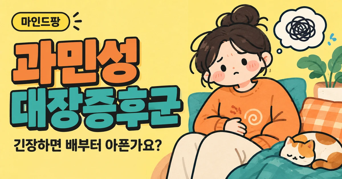 과민성대장증후군 자가진단