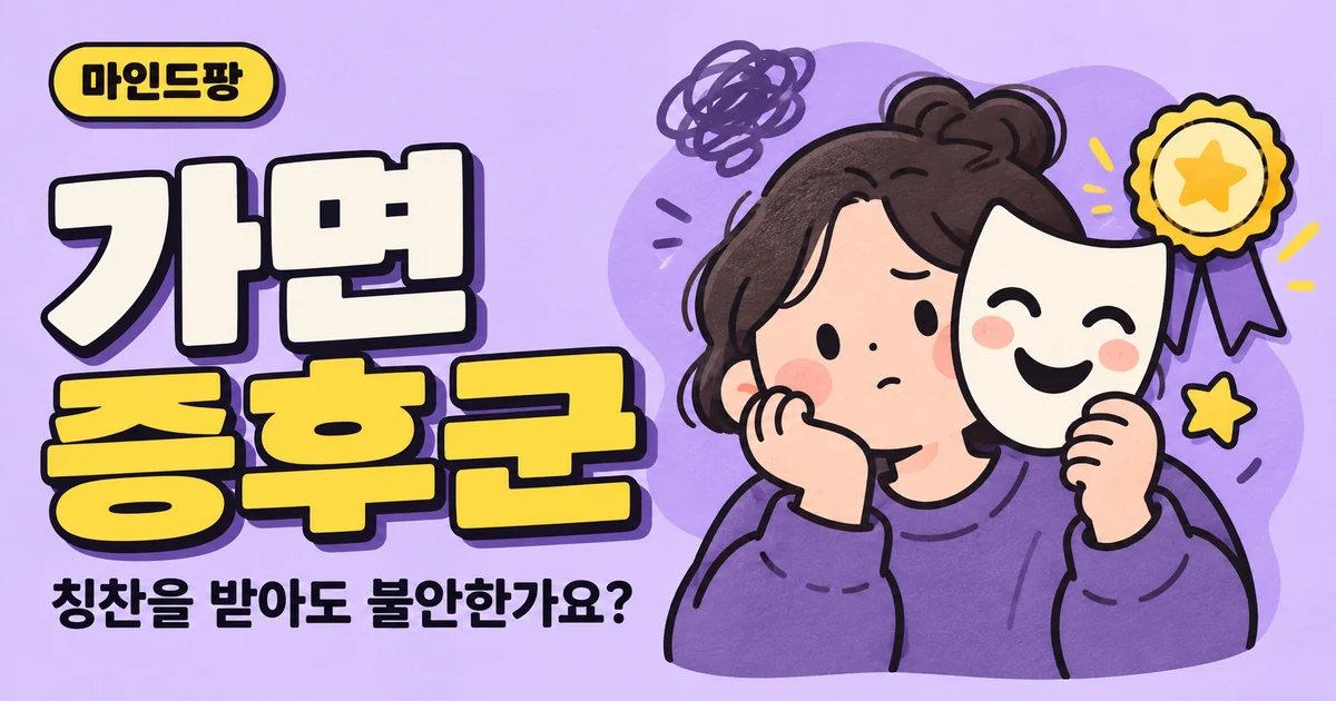 가면 증후군 테스트
