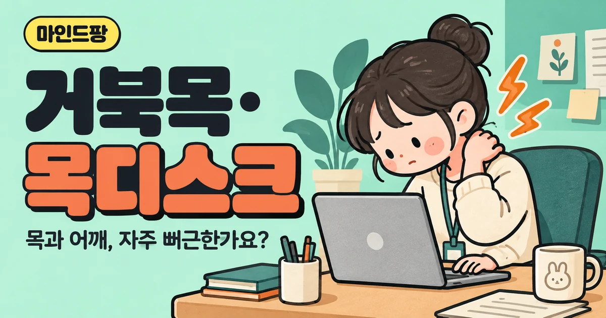 거북목·목디스크 자가진단