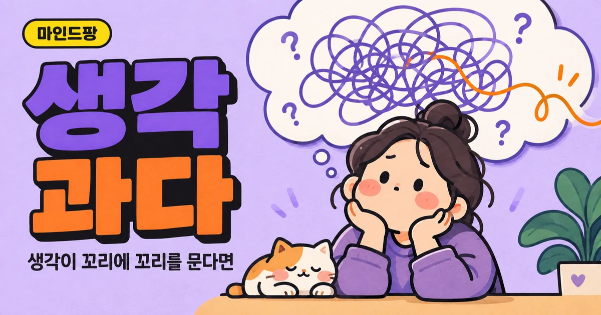 생각 과다 테스트
