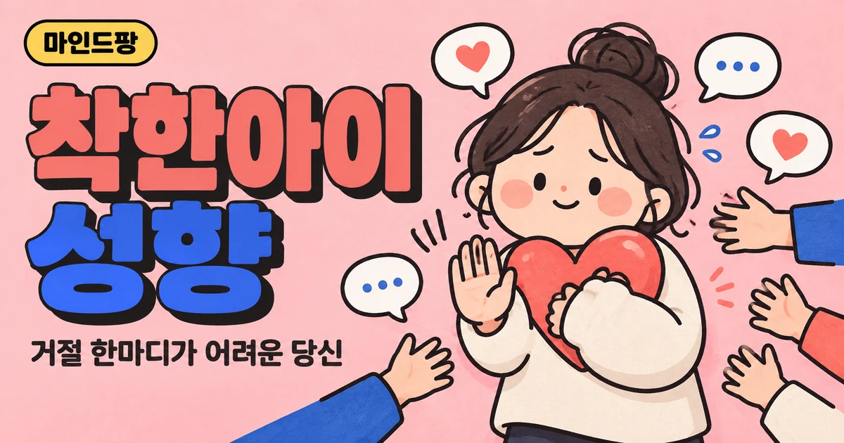 착한 아이 콤플렉스 테스트