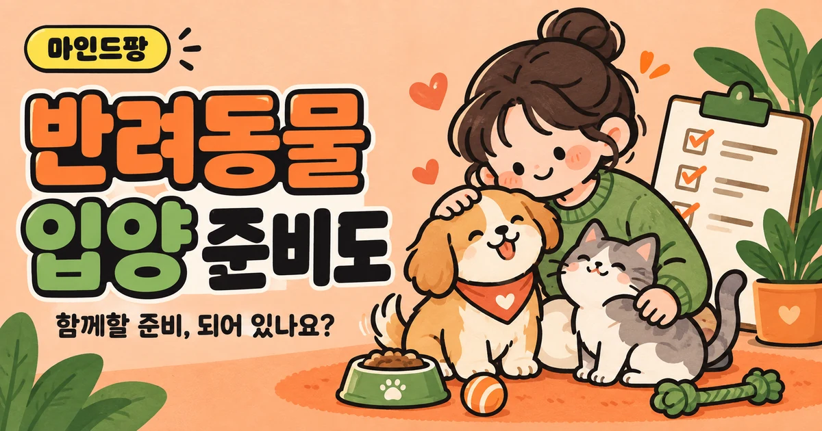 반려동물 양육 준비도 자가진단