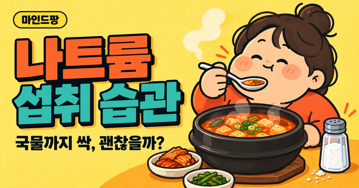 나트륨 섭취 습관 자가진단