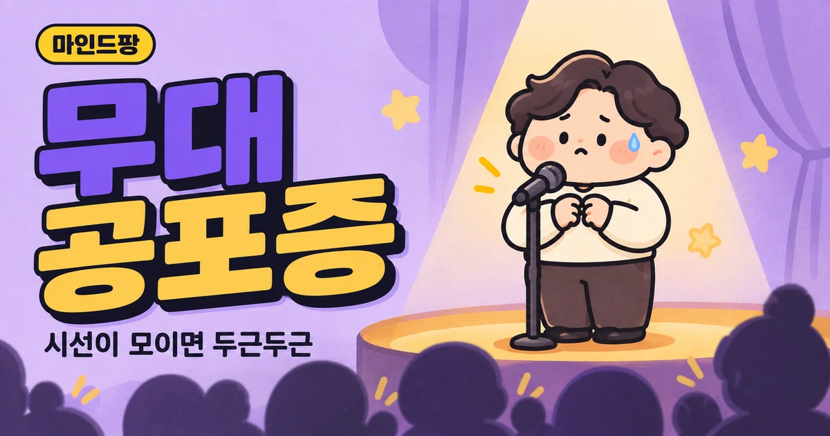 발표 불안 테스트