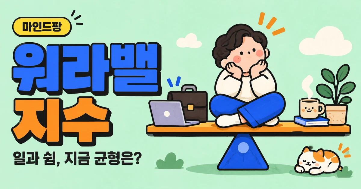 워라밸 지수 테스트