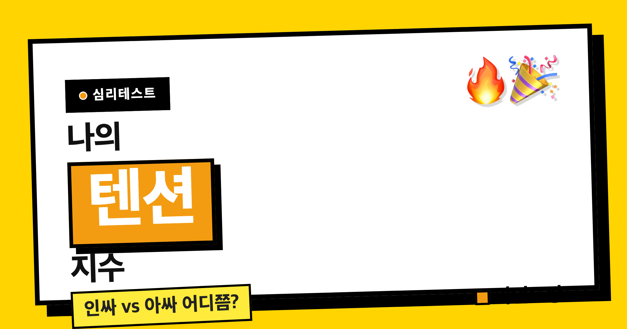 텐션 지수 테스트 (인싸력)