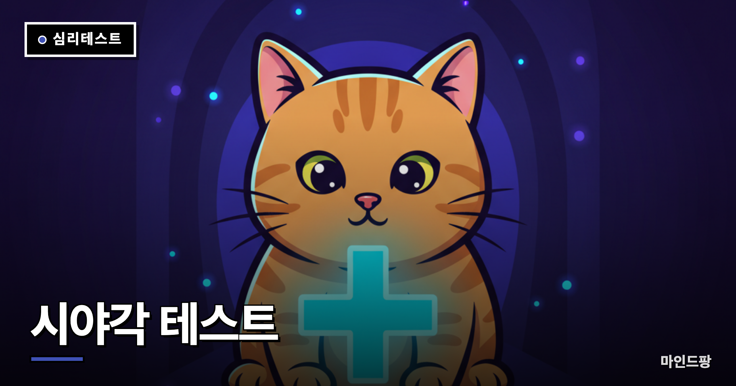 시야각 테스트 (주변시)