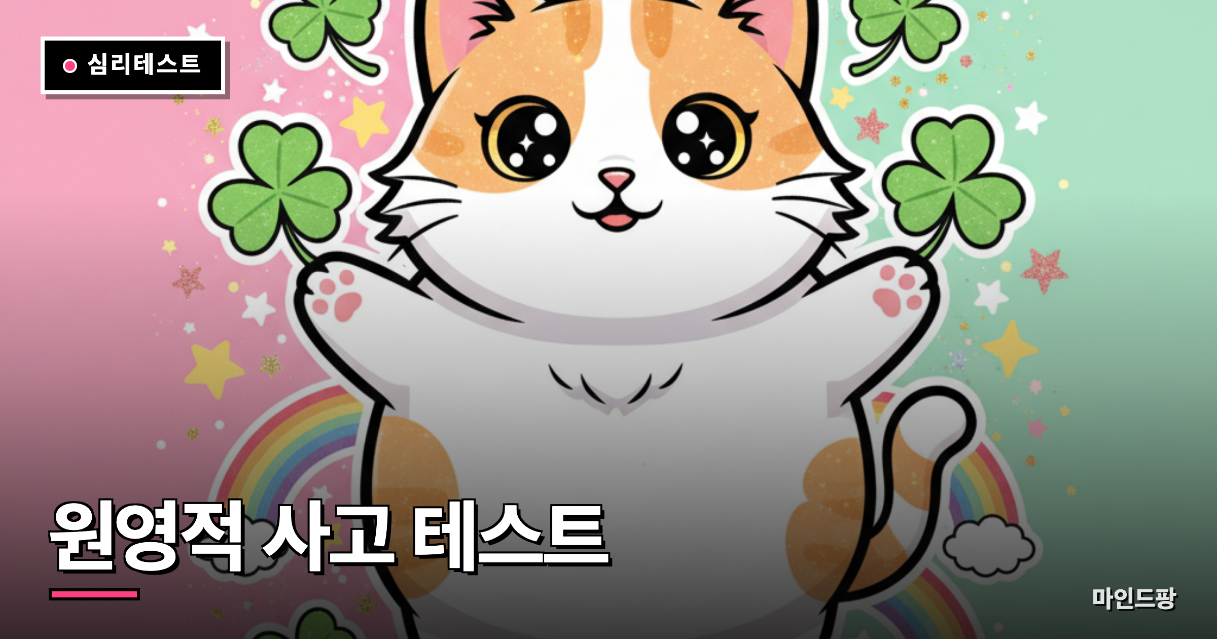 원영적 사고 테스트