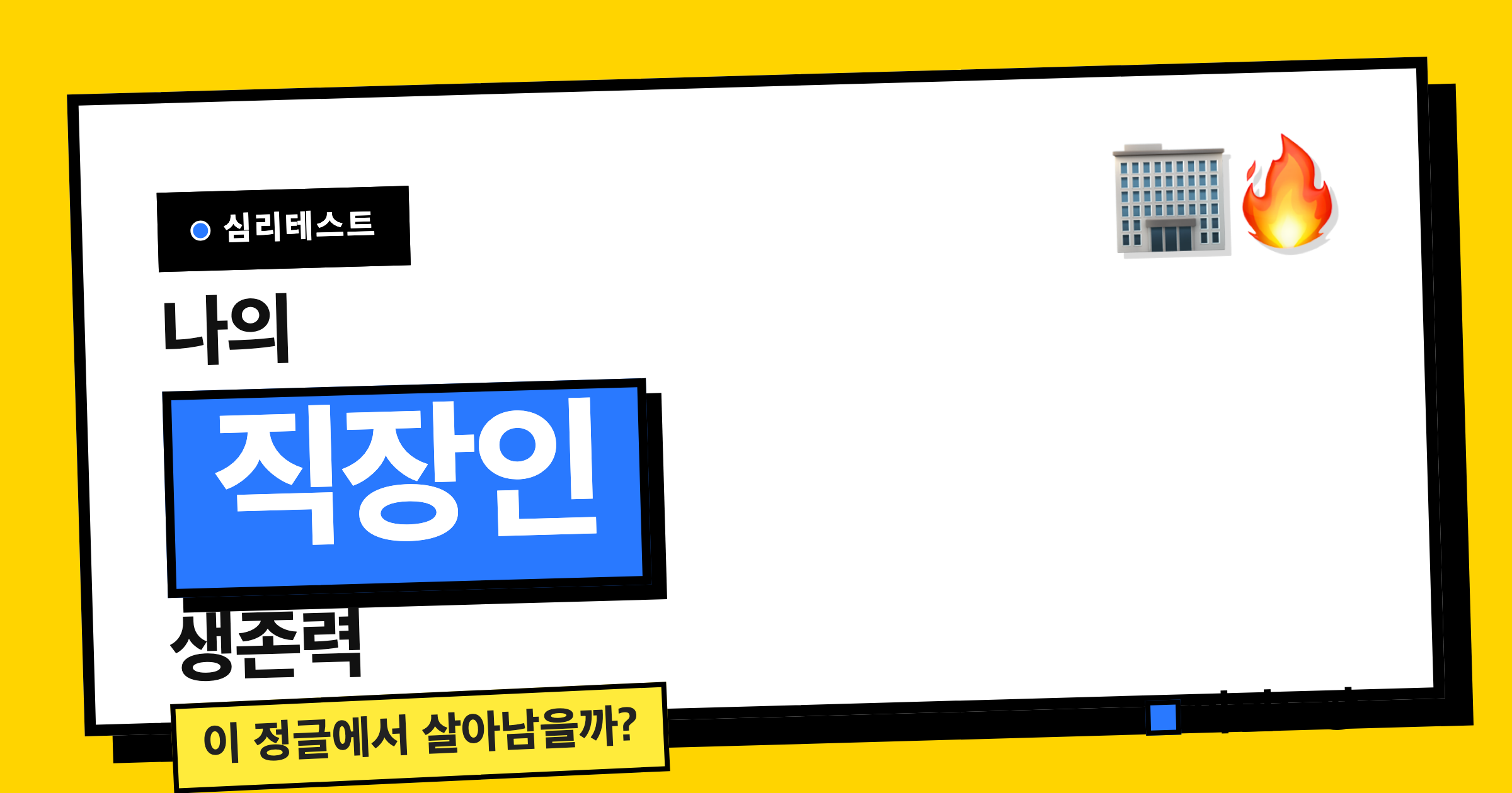 직장인 생존력 테스트