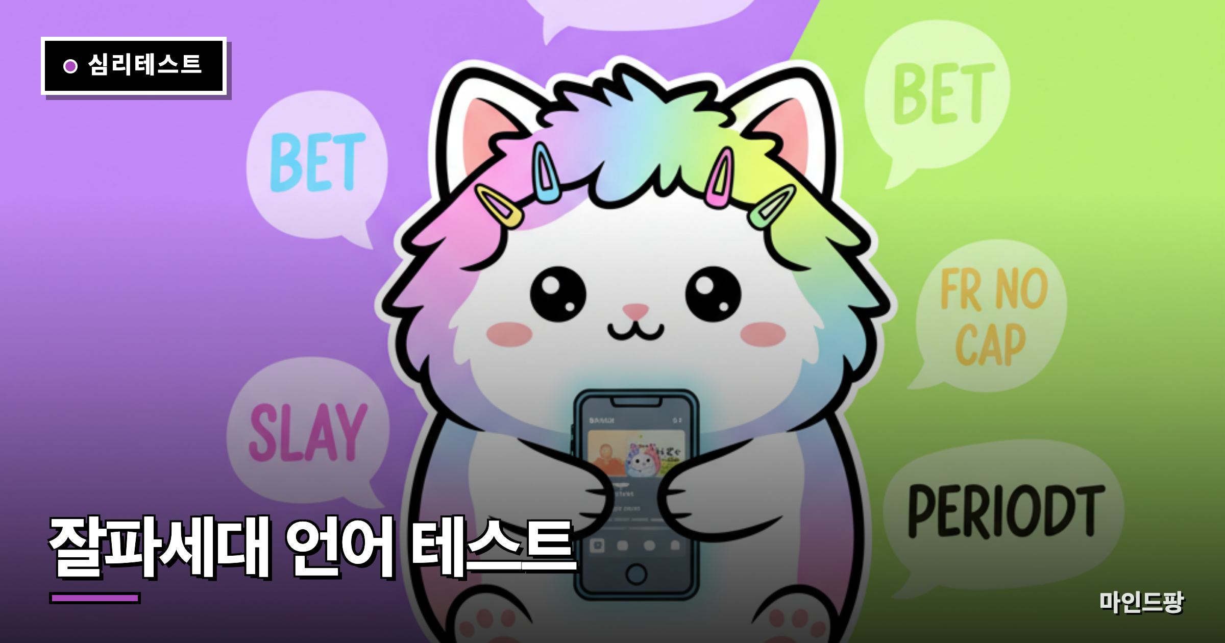 잘파세대 언어 테스트
